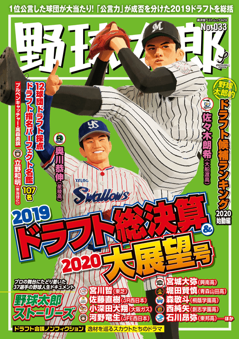野球太郎No.033 2019ドラフト総決算＆2020大展望号